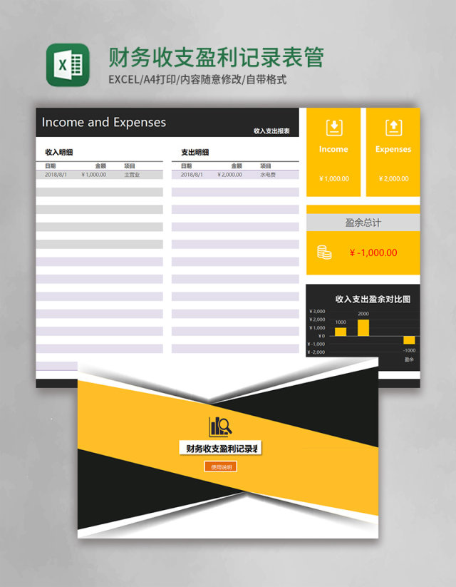 财务收支盈利记录表管理系统excel表格
