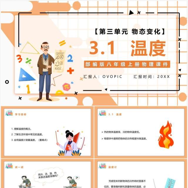 部编版八年级物理上册第三单元物态变化3.1温度课件PPT模板 部编版八年级物理上册第三单元物态变化3.1温度课件PPT模板
