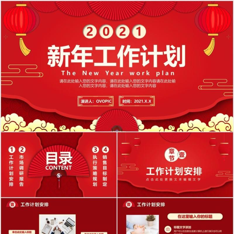 2021红色中国风新年工作计划通用PPT模板