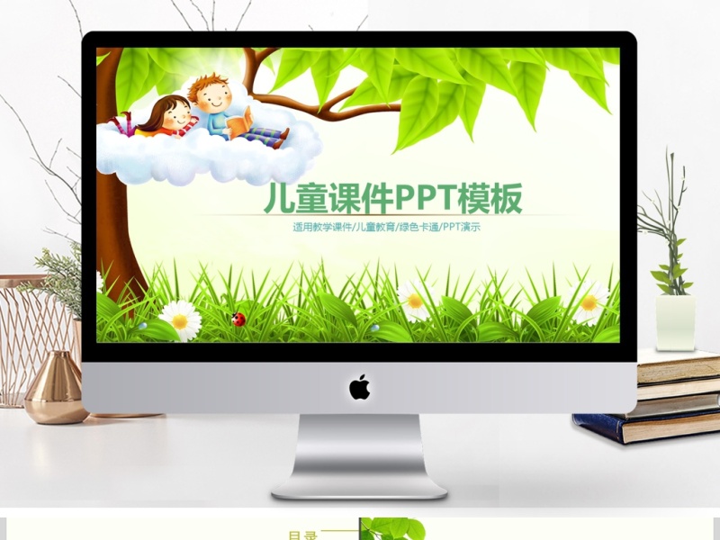 2017年清新绿叶儿童卡通课件PPT模板