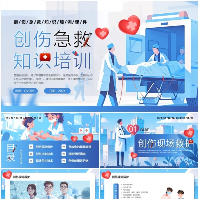蓝色卡通风创伤急救知识培训PPT模板 蓝色卡通风创伤急救知识培训PPT模板