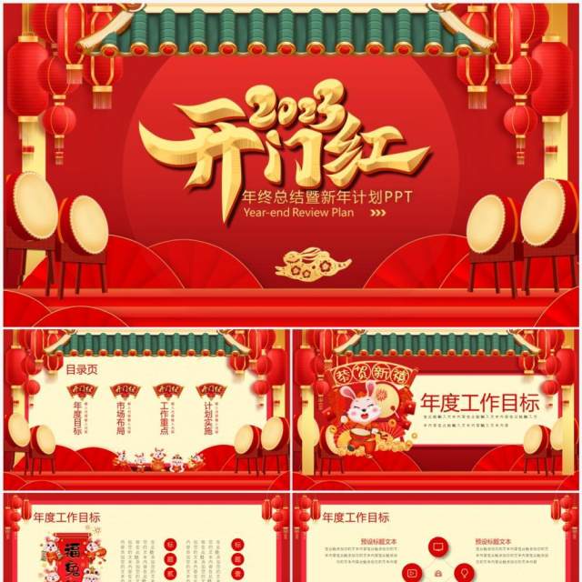 红色中国风2023开门红年终总结PPT通用模板