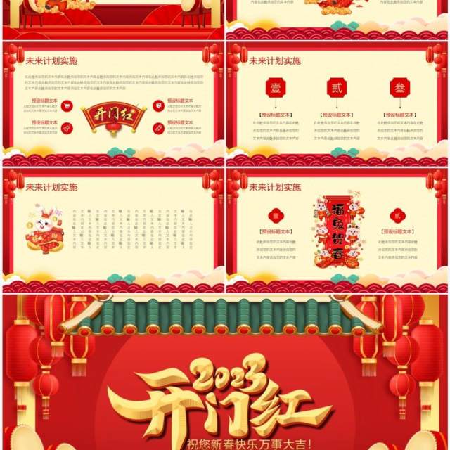 红色中国风2023开门红年终总结PPT通用模板 红色中国风2023开门红年终总结PPT通用模板