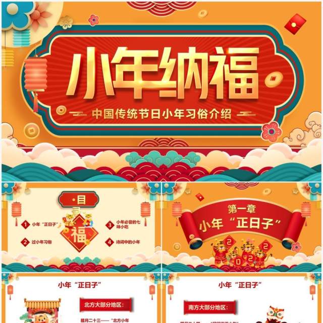 橙色中国风传统节日过小年介绍PPT模板 橙色中国风传统节日过小年介绍PPT模板