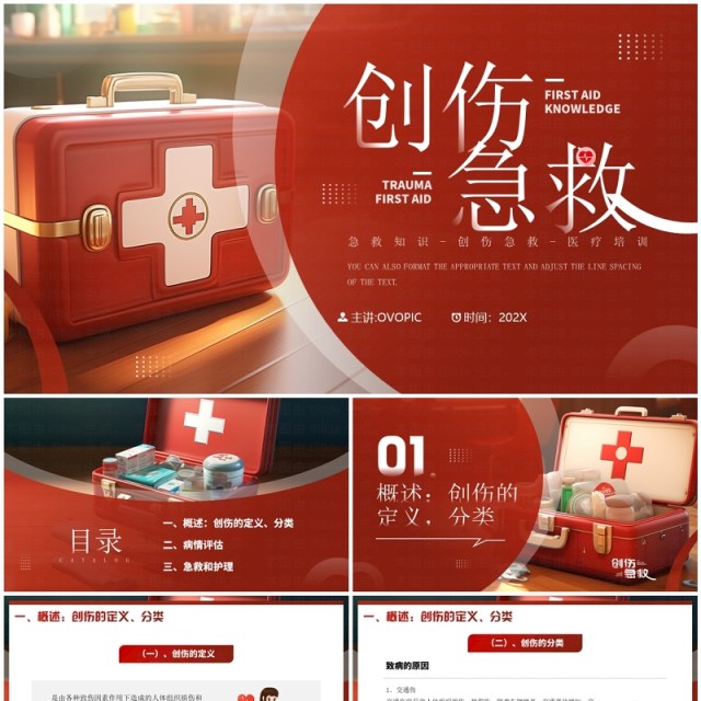红色简约风创伤急救知识PPT模板 红色简约风创伤急救知识PPT模板