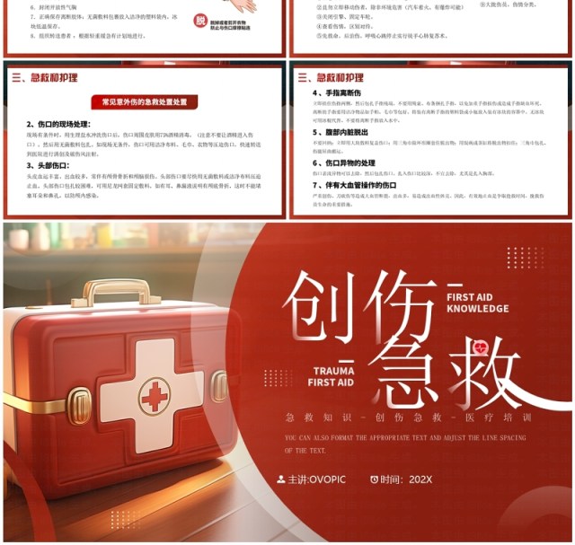 红色简约风创伤急救知识PPT模板 红色简约风创伤急救知识PPT模板