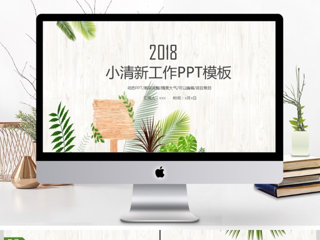 2018年绿色小清新工作总结PPT模板