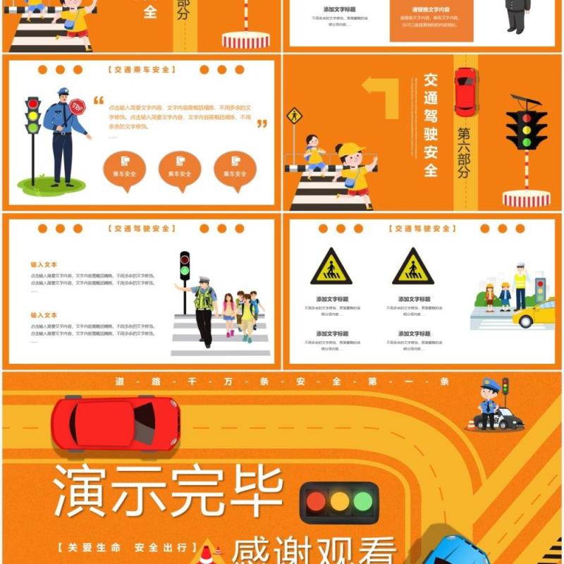 橙色卡通风平安出行和谐交通安全教育培训通用PPT模板