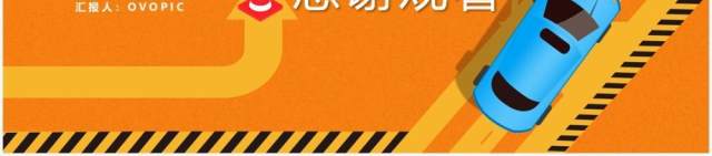 橙色卡通风平安出行和谐交通安全教育培训通用PPT模板