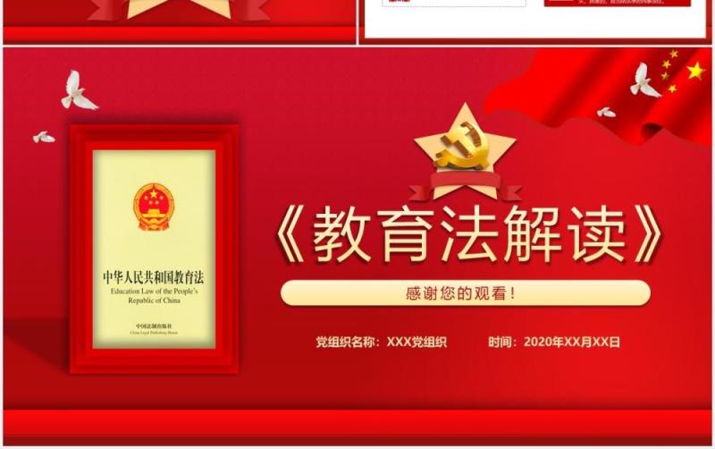红色党课党政党建《教育法解读》动态PPT模板