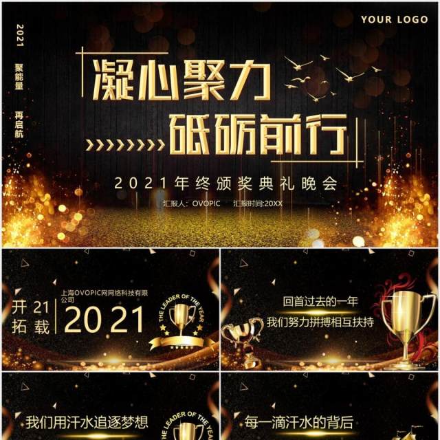 2021凝心聚力砥砺前行年终颁奖晚会PPT模板 2021凝心聚力砥砺前行年终颁奖晚会PPT模板
