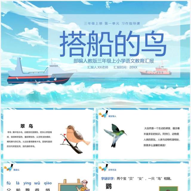部编版三年级语文上册搭船的鸟课件PPT模板 部编版三年级语文上册搭船的鸟课件PPT模板
