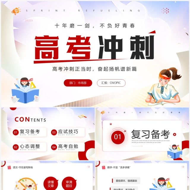 红色简约卡通风高考冲刺主题PPT模板 红色简约卡通风高考冲刺主题PPT模板