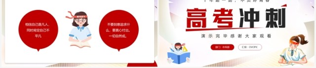 红色简约卡通风高考冲刺主题PPT模板 红色简约卡通风高考冲刺主题PPT模板
