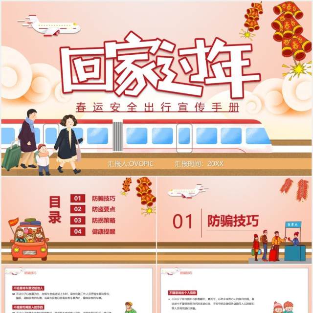 卡通插画回家过年平安春运安全出行宣传手册PPT模板 卡通插画回家过年平安春运安全出行宣传手册PPT模板