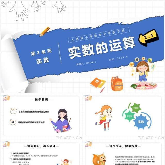 部编版七年级数学下册实数的运算课件PPT模板 部编版七年级数学下册实数的运算课件PPT模板