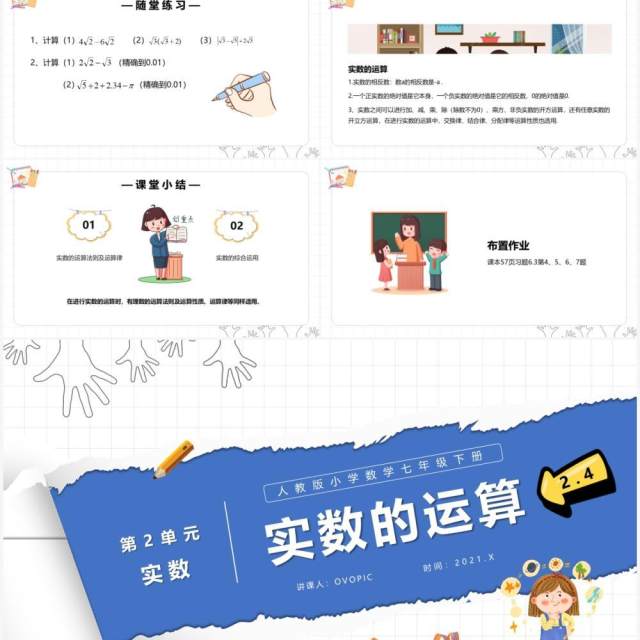 部编版七年级数学下册实数的运算课件PPT模板 部编版七年级数学下册实数的运算课件PPT模板
