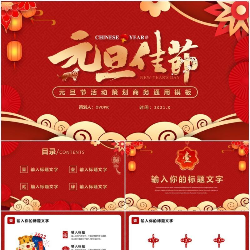 红色中国风元旦节活动策划PPT模板