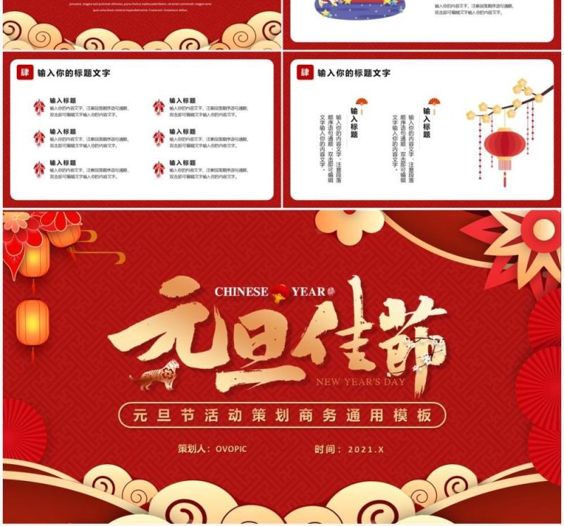 红色中国风元旦节活动策划PPT模板