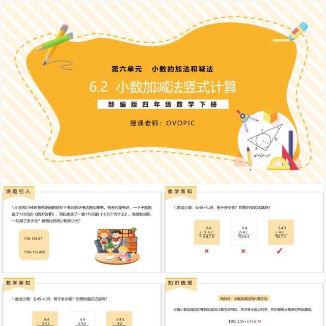 部编版四年级数学下册小数加减法竖式计算课件PPT模板 部编版四年级数学下册小数加减法竖式计算课件PPT模板