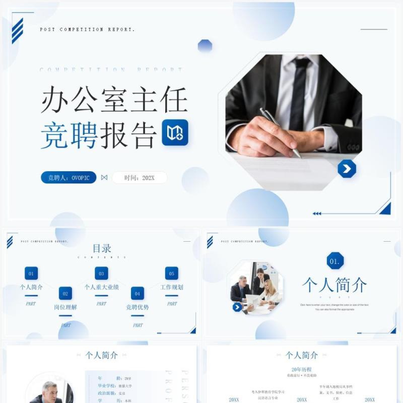 蓝色简约风办公室主任竞聘报告PPT模板
