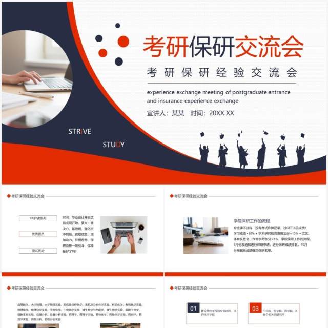 考研保研经验交流会动态PPT模板 考研保研经验交流会动态PPT模板