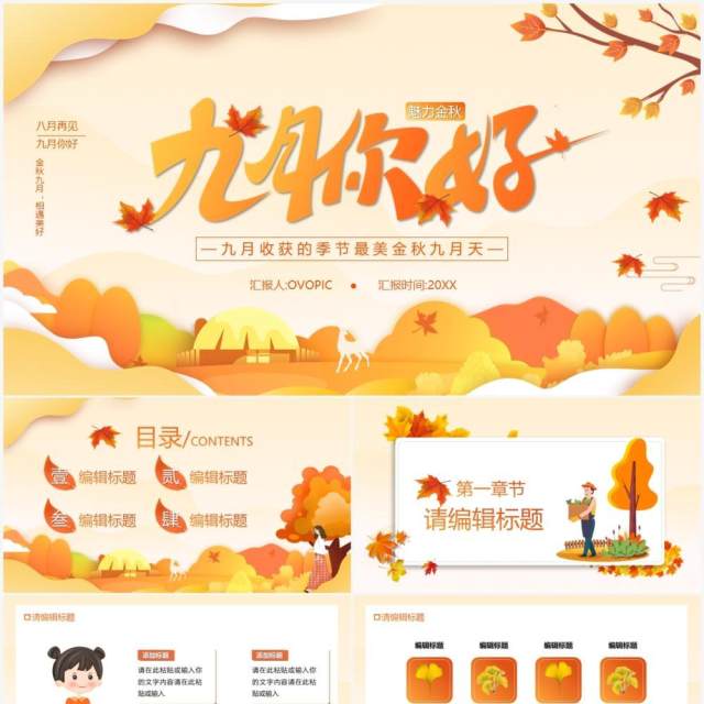 橙色简约风九月你好宣传介绍通用PPT模板 橙色简约风九月你好宣传介绍通用PPT模板
