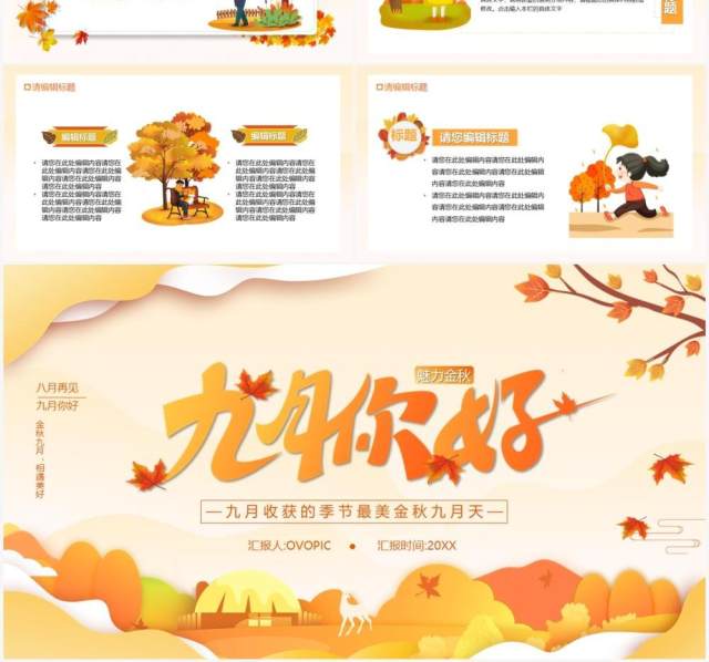 橙色简约风九月你好宣传介绍通用PPT模板 橙色简约风九月你好宣传介绍通用PPT模板