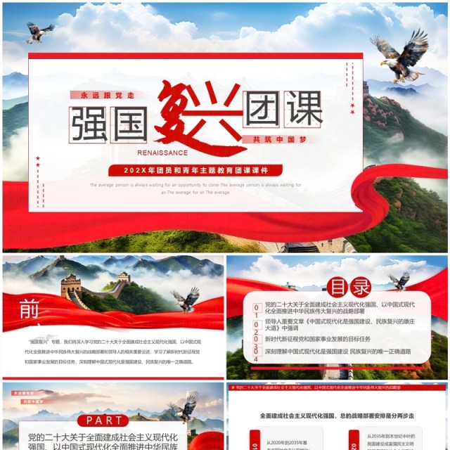 红色简约风强国复兴团课PPT模板 红色简约风强国复兴团课PPT模板