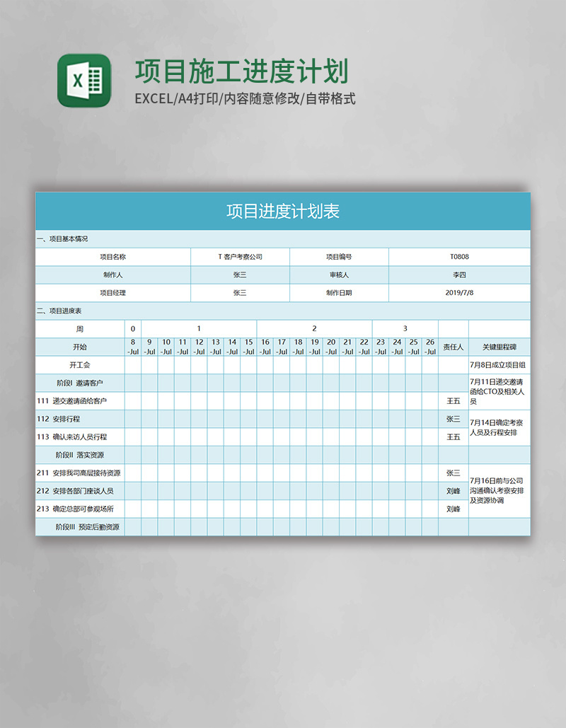 项目施工进度计划表Excel模板