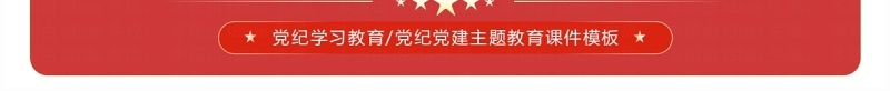 红色党政风纪律是管党治党的戒尺PPT模板