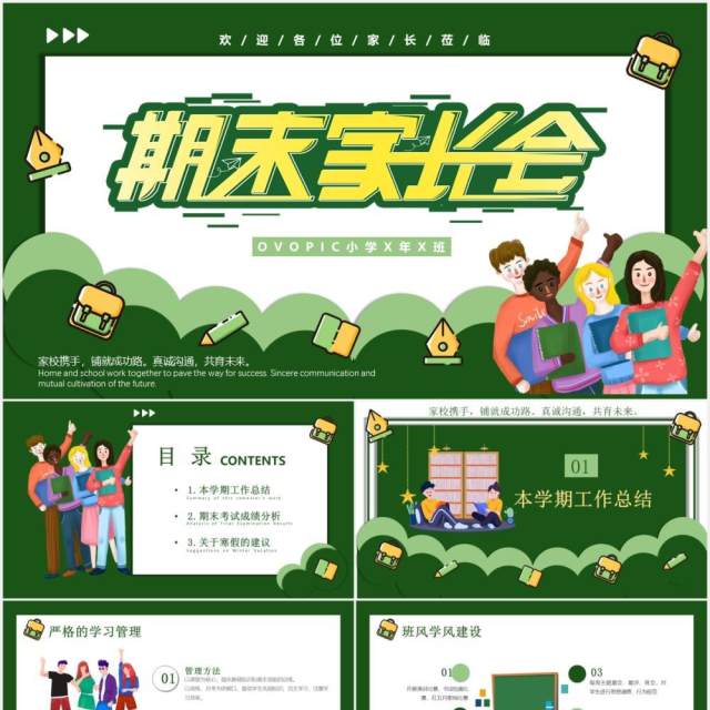 绿色卡通期末学生家长会课件PPT模板 绿色卡通期末学生家长会课件PPT模板