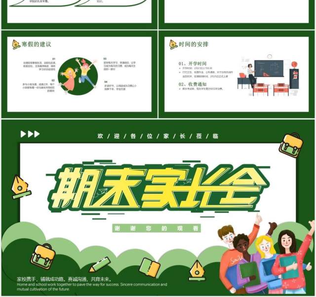 绿色卡通期末学生家长会课件PPT模板 绿色卡通期末学生家长会课件PPT模板