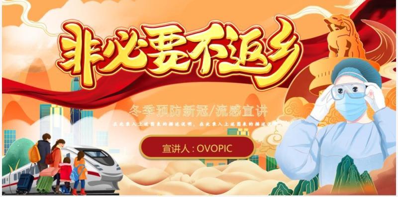 橙色国潮风非必要不返乡防疫宣传PPT模板