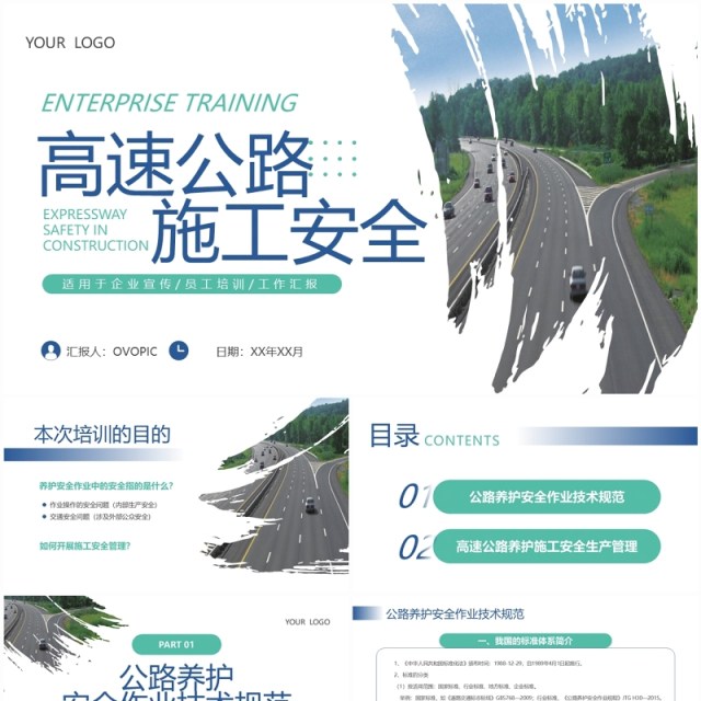 蓝绿色简约风高速公路施工安全PPT模板 蓝绿色简约风高速公路施工安全PPT模板