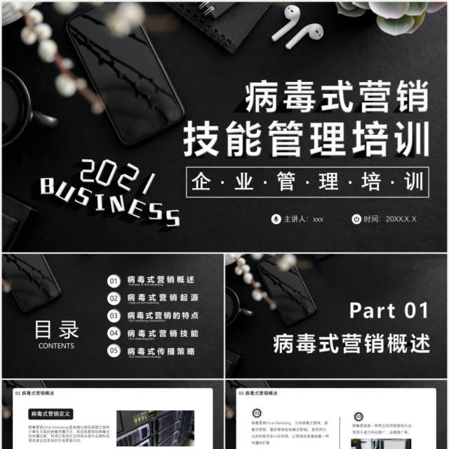 黑色商务风企业病毒式营销技能管理培训通用PPT模板 黑色商务风企业病毒式营销技能管理培训通用PPT模板