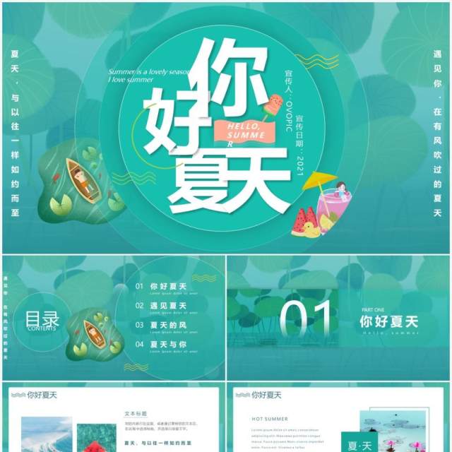 绿色小清新你好夏天通用动态PPT模板 绿色小清新你好夏天通用动态PPT模板