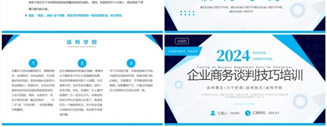 蓝色简约风企业谈判技巧培训PPT模板 蓝色简约风企业谈判技巧培训PPT模板