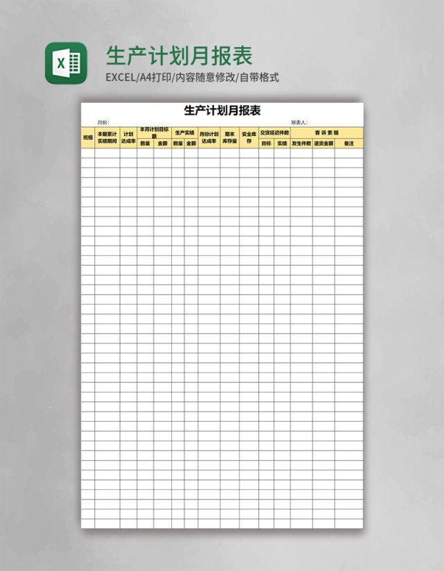 生产计划月报表Excel表格 生产计划月报表Excel表格
