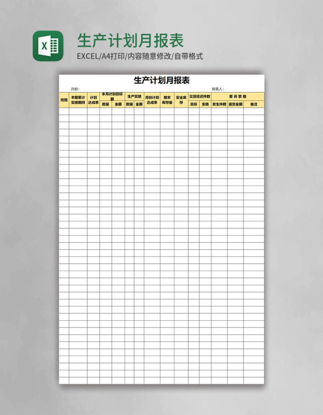 生产计划月报表Excel表格