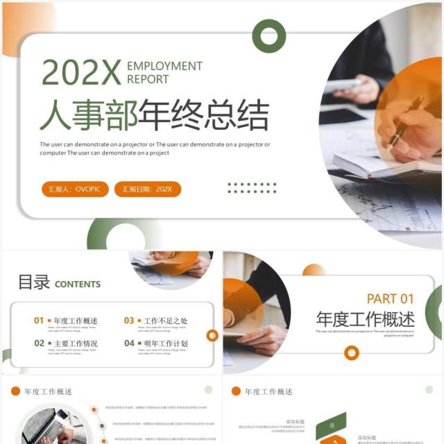 橙绿色商务风人事部年终总结PPT模板 橙绿色商务风人事部年终总结PPT模板