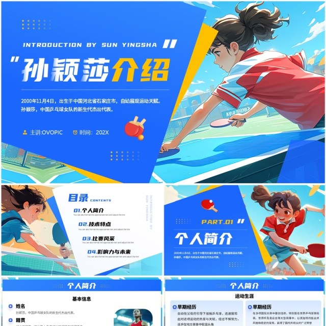 蓝色插画风运动员孙颖莎介绍PPT模板 蓝色插画风运动员孙颖莎介绍PPT模板
