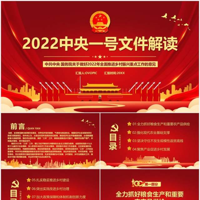红色党政风2022中央一号文件解读PPT模板 红色党政风2022中央一号文件解读PPT模板