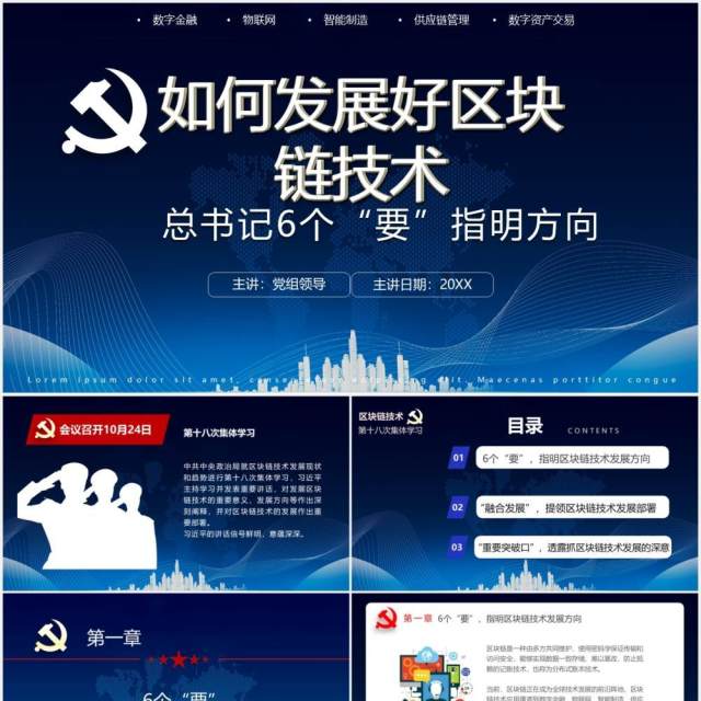 蓝色党政科技区块链技术介绍PPT模板 蓝色党政科技区块链技术介绍PPT模板