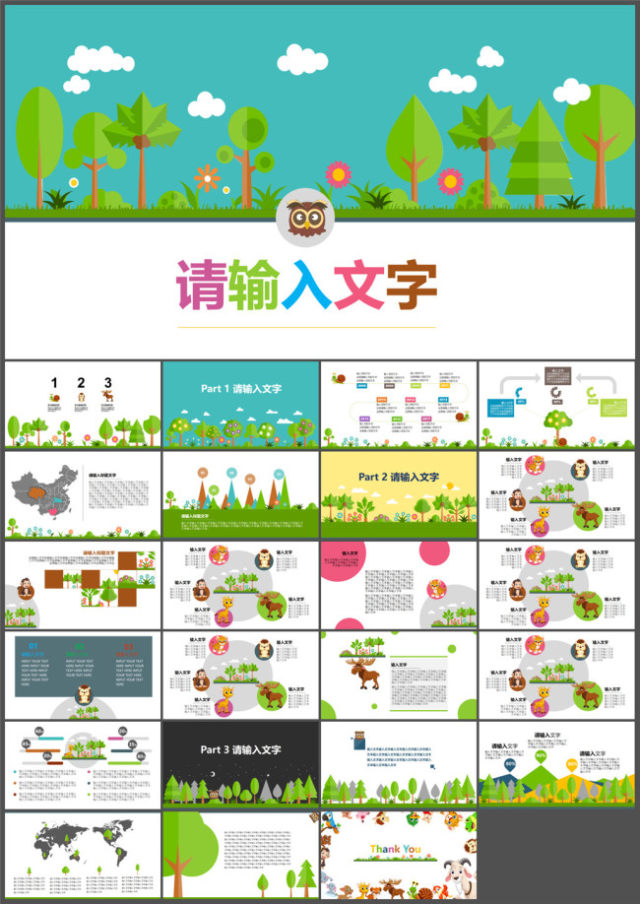 动物丛林清新自然可爱教育卡通ppt模板