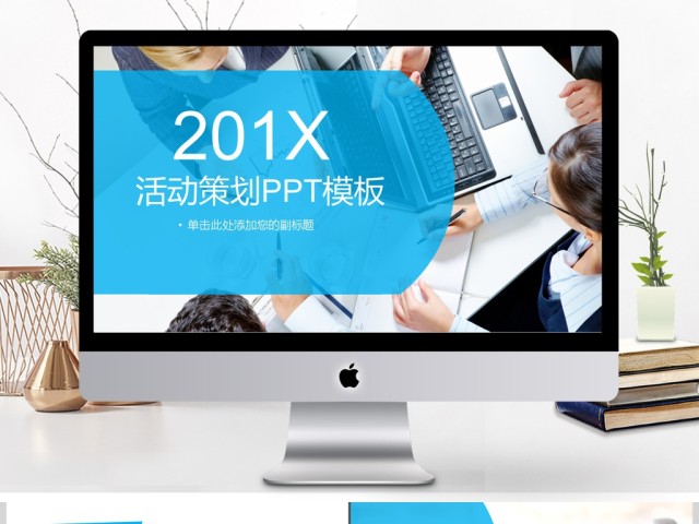 2017活动策划PPT模板 2017活动策划PPT模板