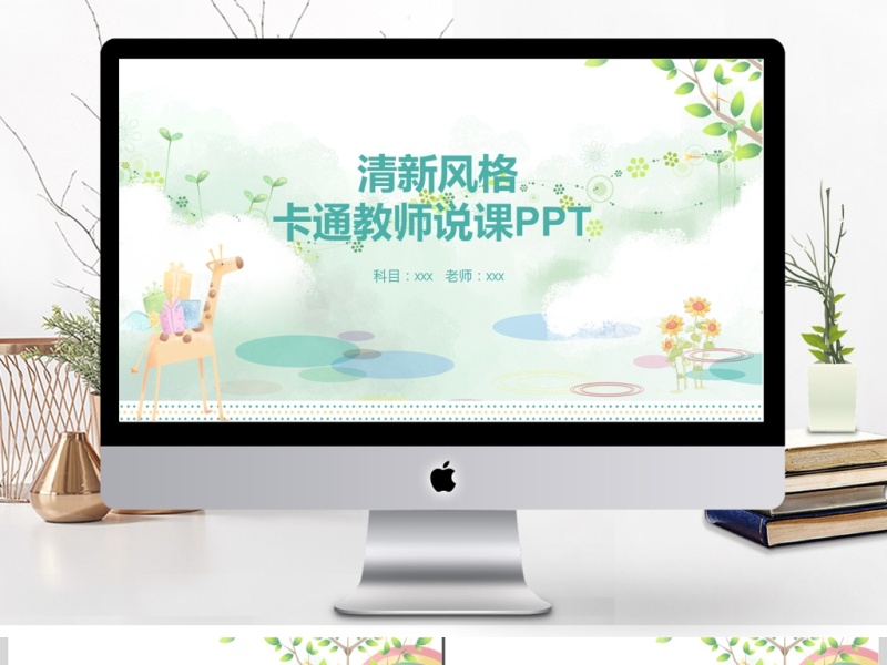 清新淡雅风格教师说课ppt