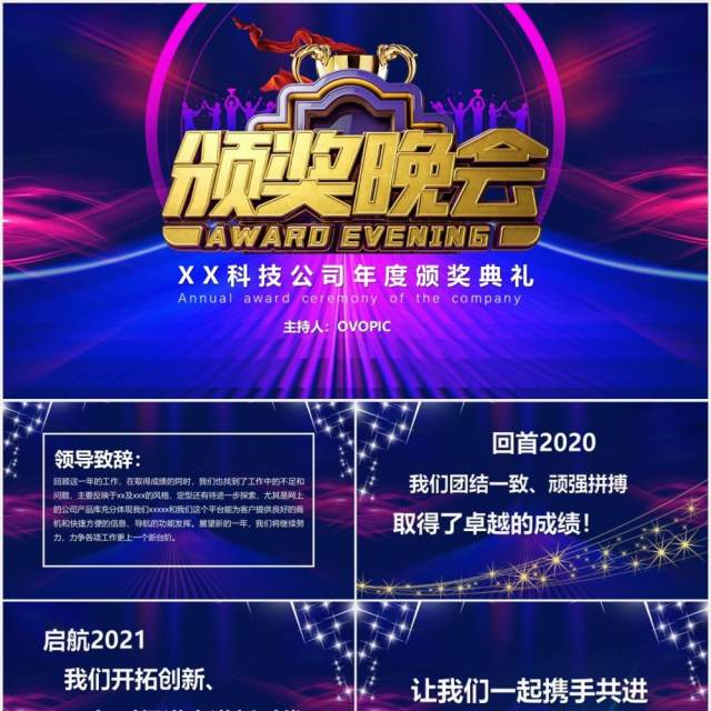 蓝紫色互联网科技公司年度盛典年终颁奖晚会PPT模板 蓝紫色互联网科技公司年度盛典年终颁奖晚会PPT模板