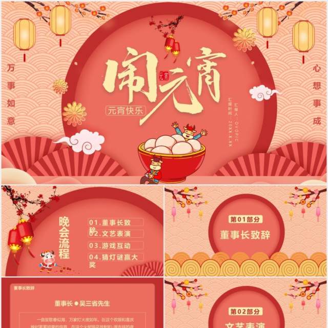 2021中国风元宵节节日主题活动通用PPT模板