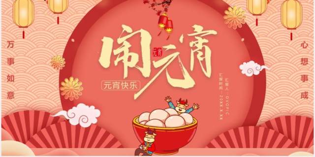 2021中国风元宵节节日主题活动通用PPT模板 2021中国风元宵节节日主题活动通用PPT模板